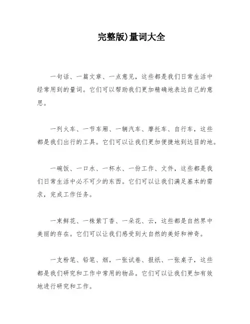 完整版)量词大全