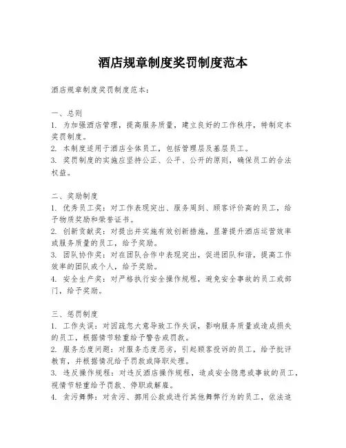酒店规章制度奖罚制度范本