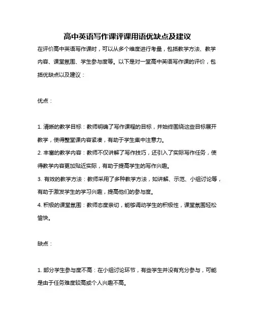 高中英语写作课评课用语优缺点及建议