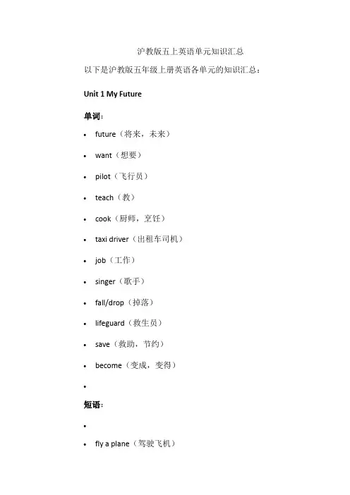 沪教版五上英语单元知识汇总
