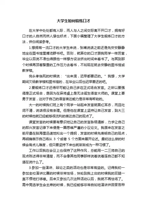 大学生如何锻炼口才