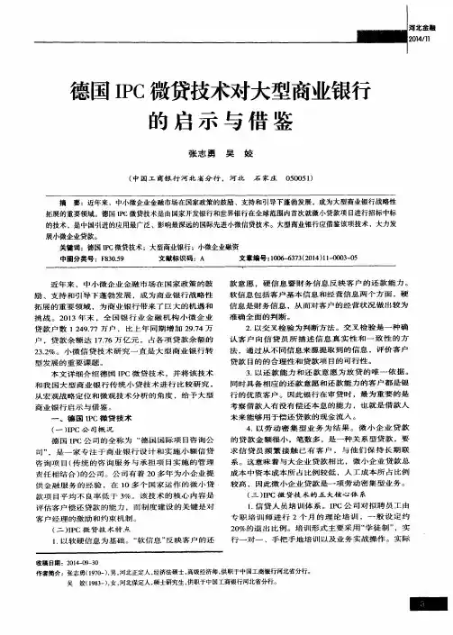 德国IPC微贷技术对大型商业银行的启示与借鉴