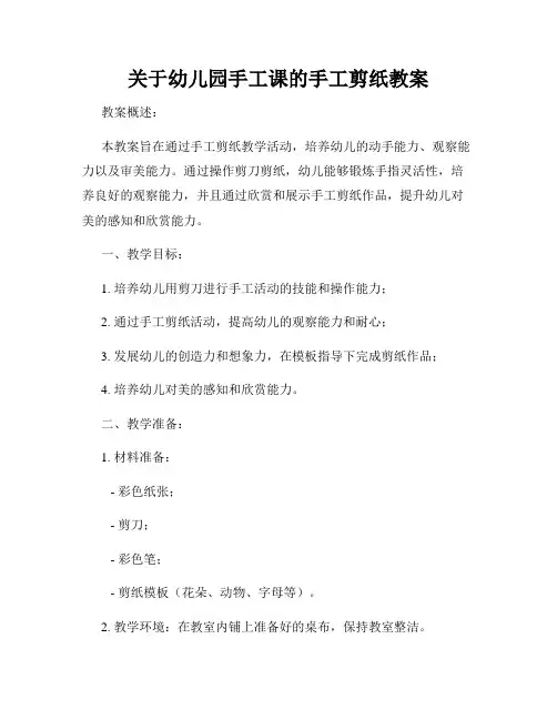 关于幼儿园手工课的手工剪纸教案