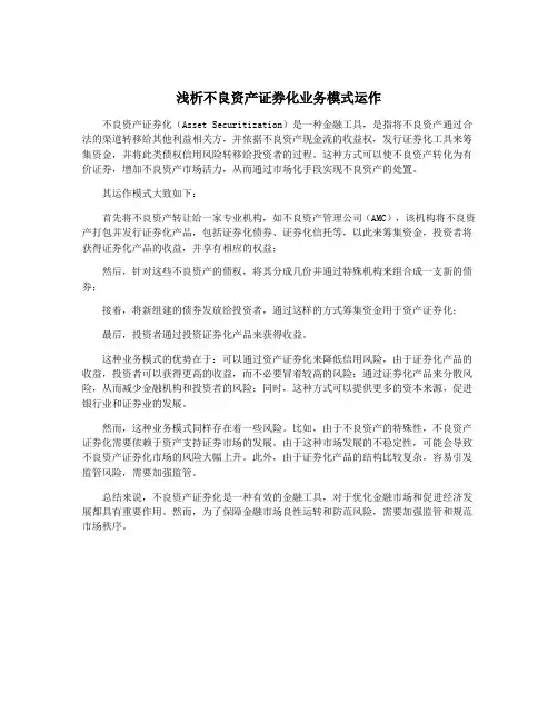 浅析不良资产证券化业务模式运作