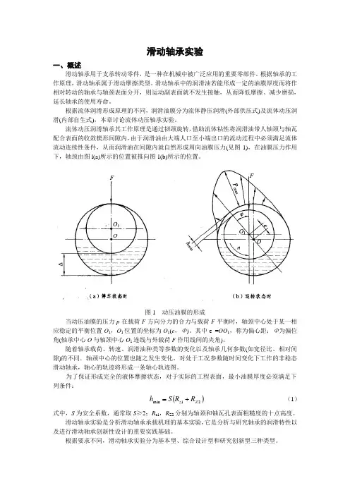 滑动轴承实验指导书(更新并附实验报告)