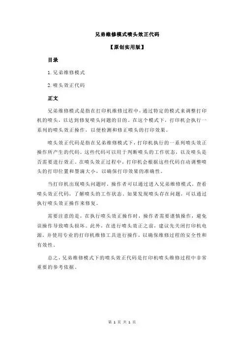 兄弟维修模式喷头效正代码
