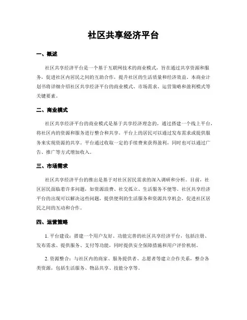 社区共享经济平台