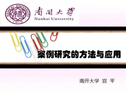 案例研究的方法与应用