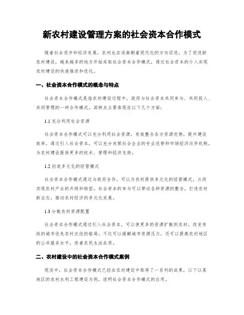 新农村建设管理方案的社会资本合作模式