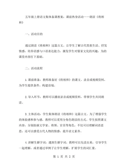 五年级上册语文集体备课教案：课前热身活动——朗读《将相和》