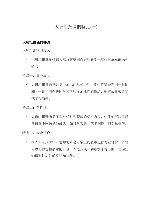 大班汇报课的特点(一)