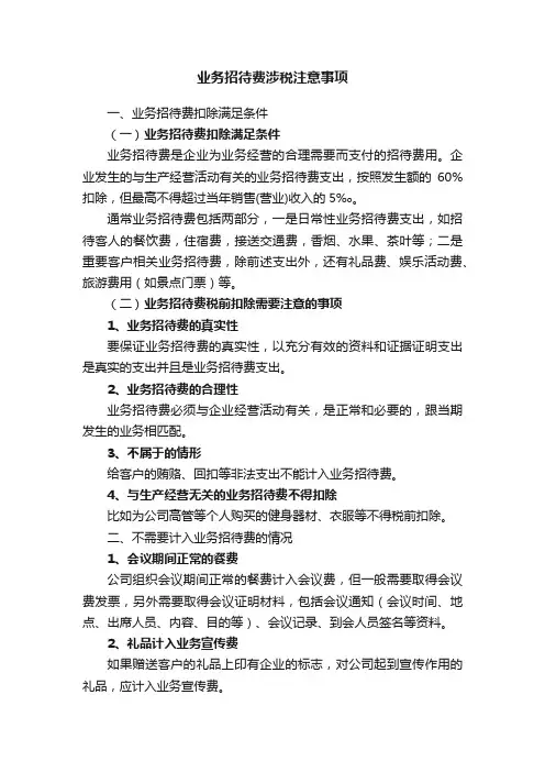 业务招待费涉税注意事项