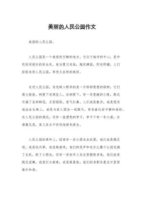 美丽的人民公园作文