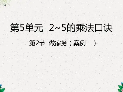 二年级上册数学课件第2节  做家务丨北师大版 (共17张PPT)