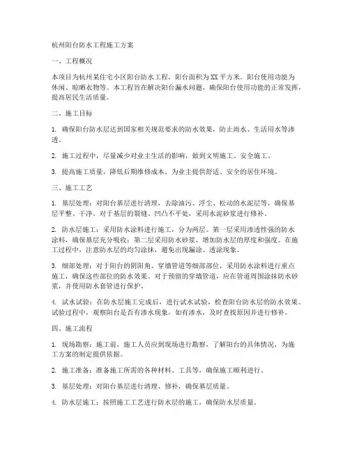 杭州阳台防水工程施工方案