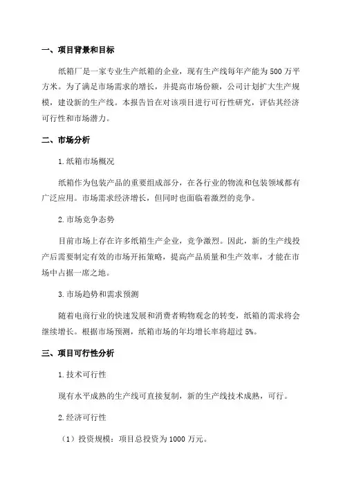 某某纸箱厂年产800万平方米纸箱扩改建生产项目可行性研究报告