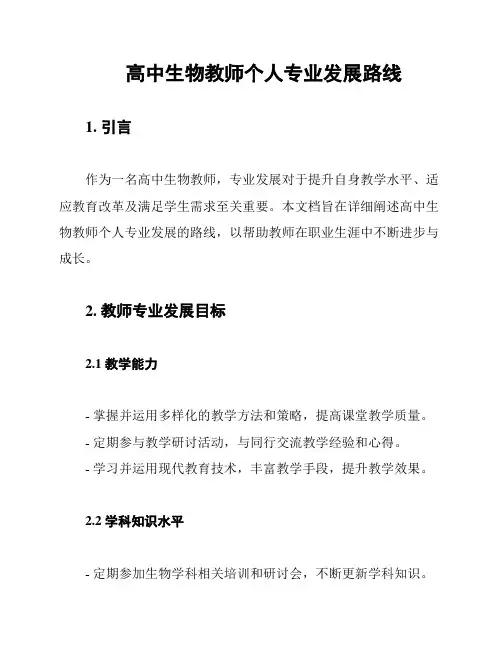 高中生物教师个人专业发展路线