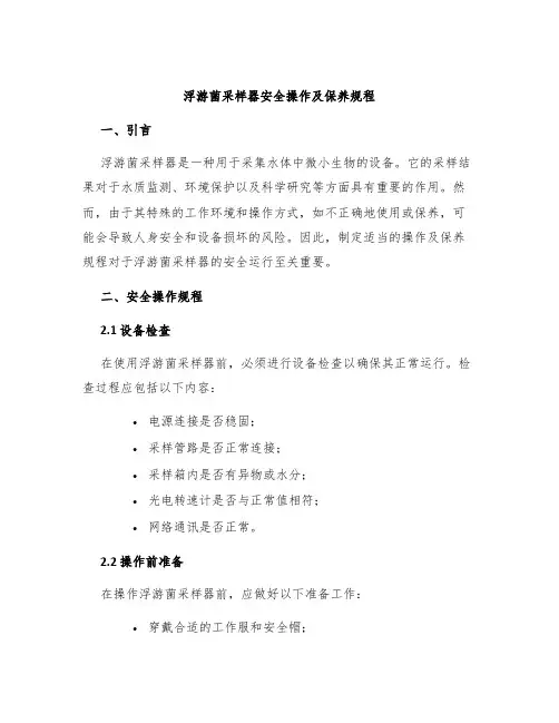浮游菌采样器安全操作及保养规程