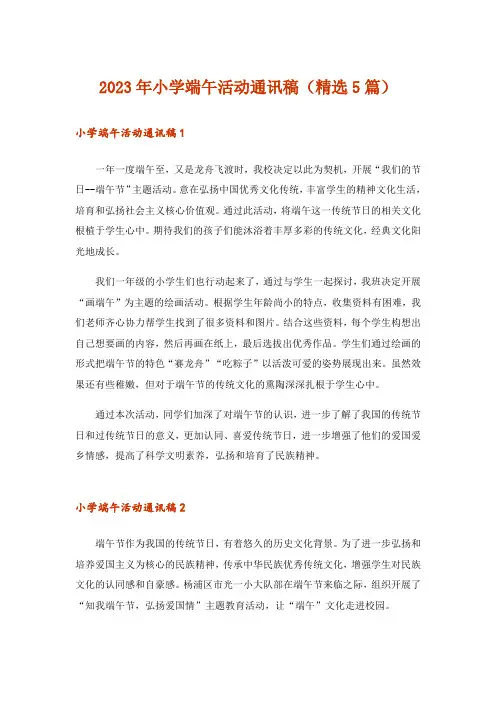 2023年小学端午活动通讯稿(精选5篇)