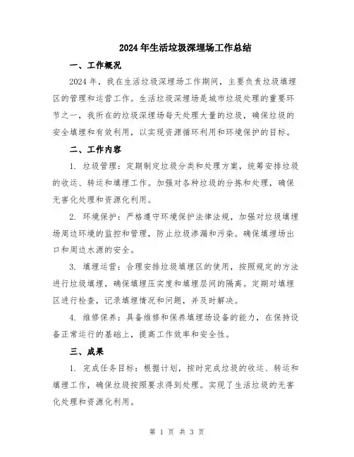 2024年生活垃圾深埋场工作总结