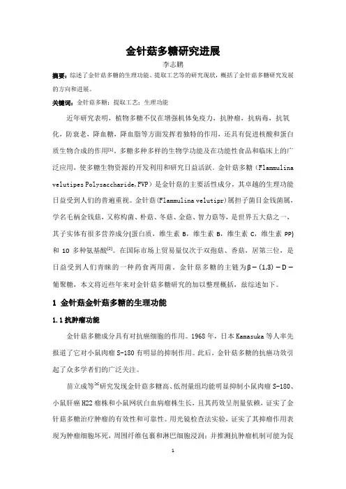金针菇多糖研究进展 论文