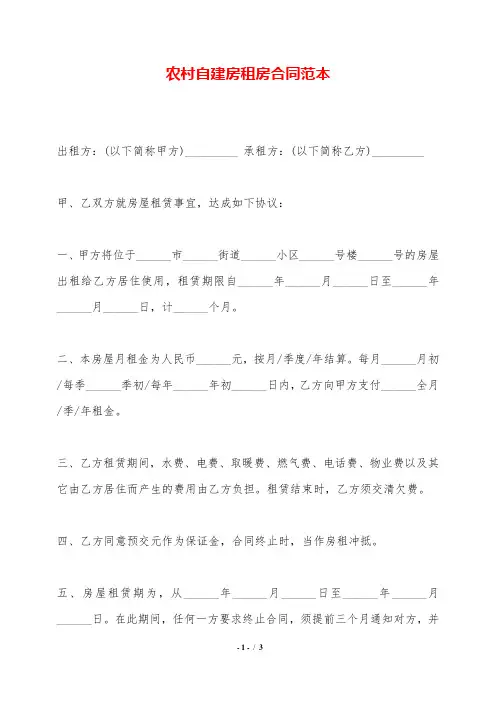农村自建房租房合同范本.doc