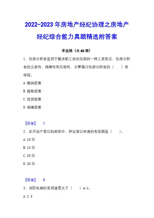 2022-2023年房地产经纪协理之房地产经纪综合能力真题精选附答案