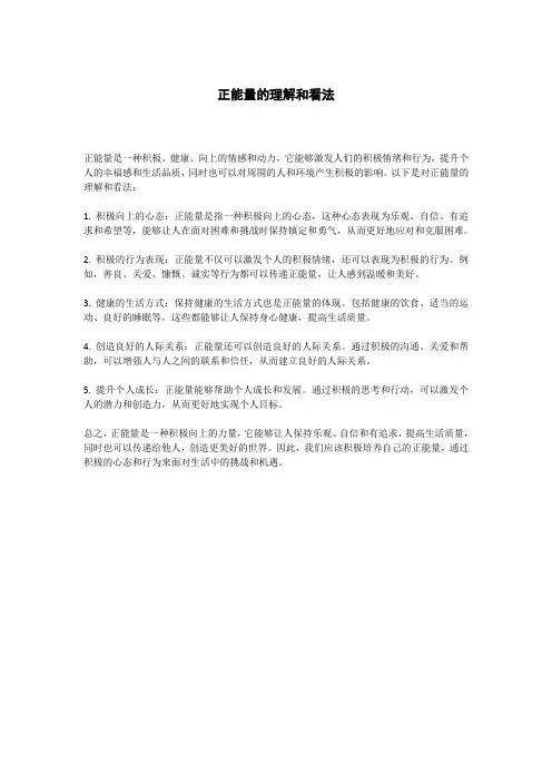 正能量的理解和看法