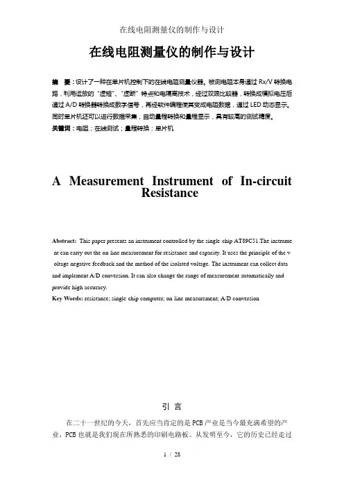 在线电阻测量仪的制作与设计
