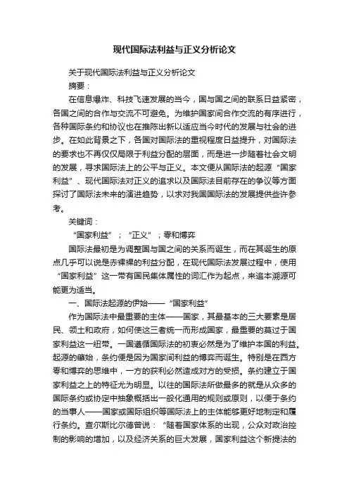 关于现代国际法利益与正义分析论文