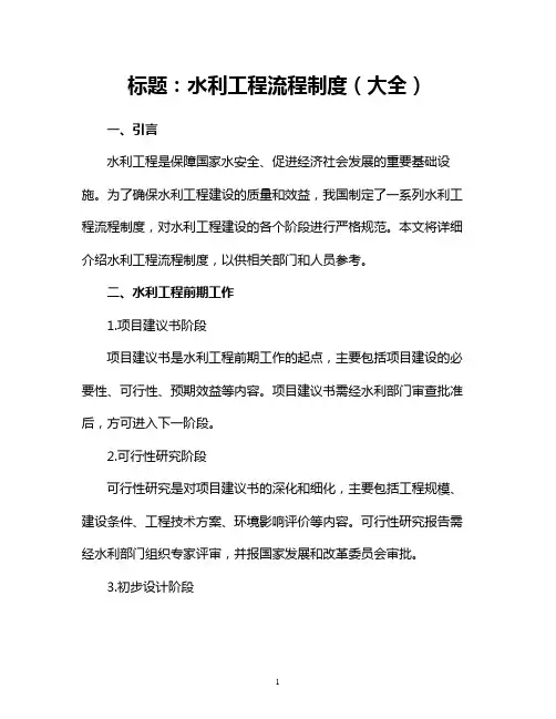 水利工程流程制度(大全)