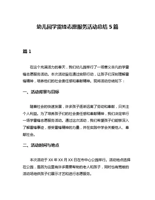 幼儿园学雷锋志愿服务活动总结5篇