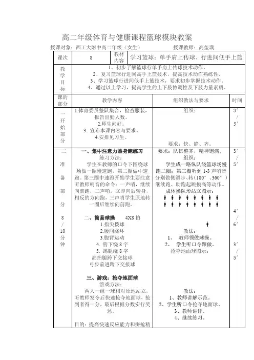 高二年级体育与健康课程篮球模块教案