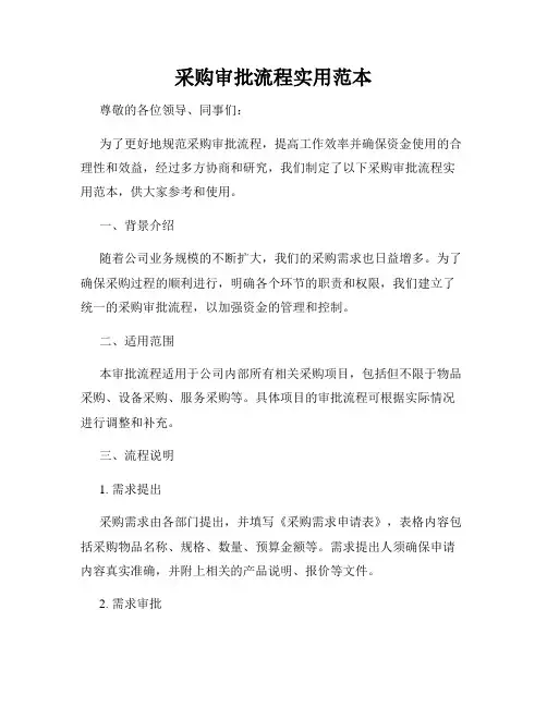 采购审批流程实用范本