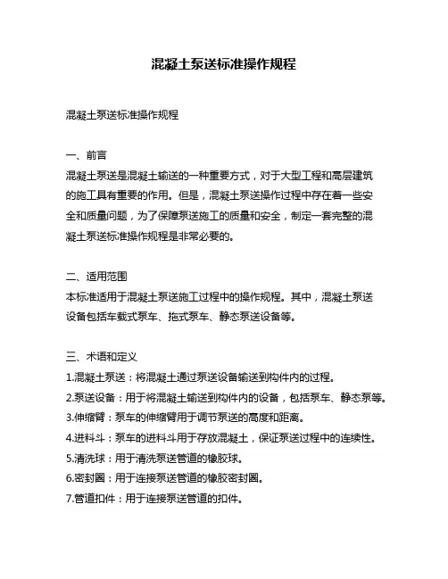 混凝土泵送标准操作规程