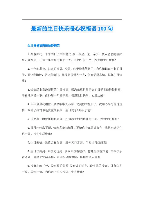 最新的生日快乐暖心祝福语100句