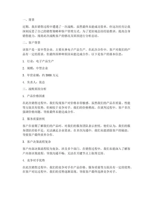 销售战败客户总结范文
