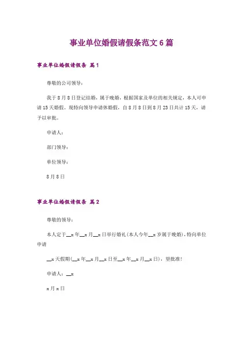 事业单位婚假请假条范文6篇