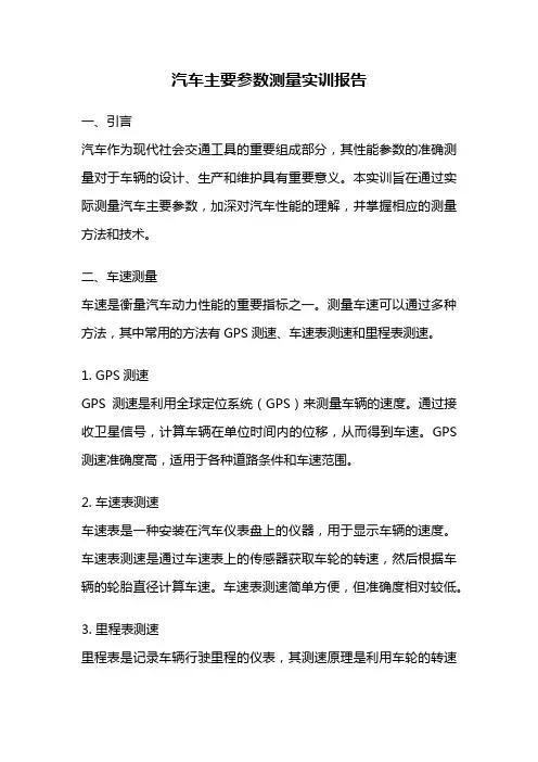 汽车主要参数测量实训报告