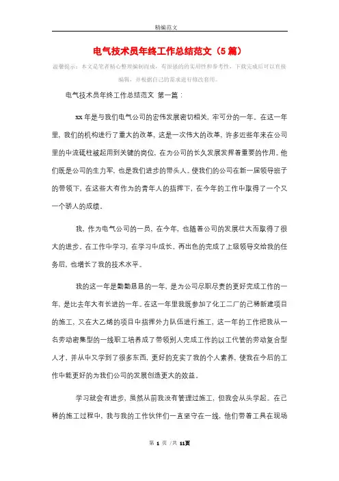 电气技术员年终工作总结范文(5篇)精选