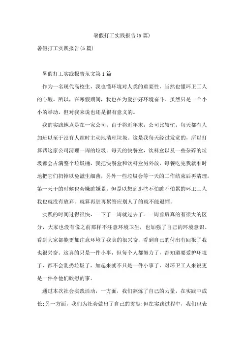 暑假打工实践报告(5篇)