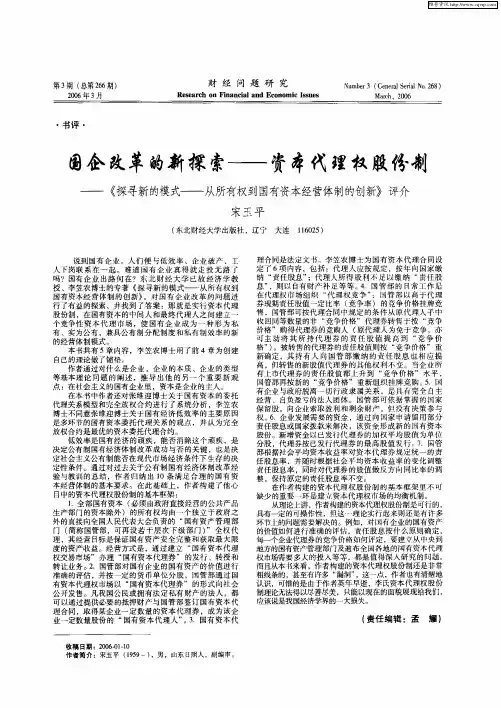 国企改革的新探索——资本代理权股份制——《探寻新的模式——从所有权到国有资本经营体制的创新》评介