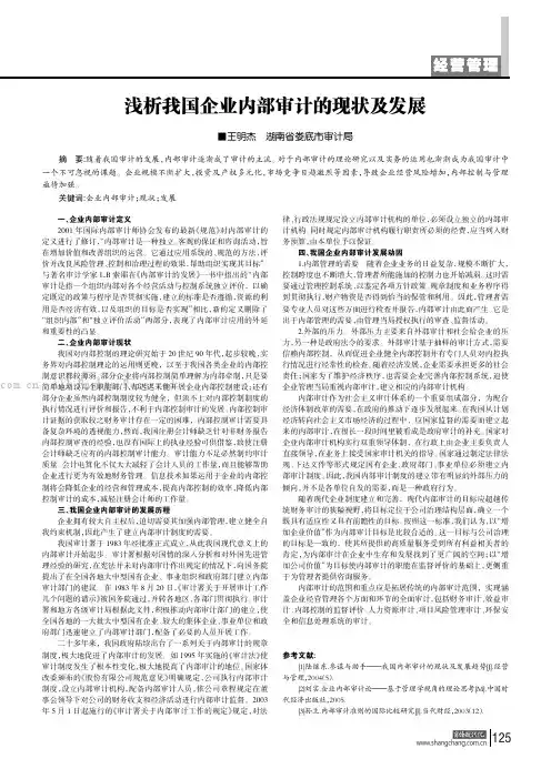 浅析我国企业内部审计的现状及发展