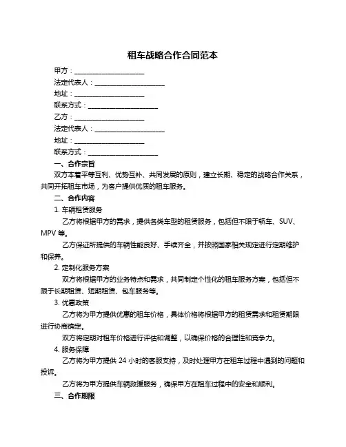 租车战略合作合同范本