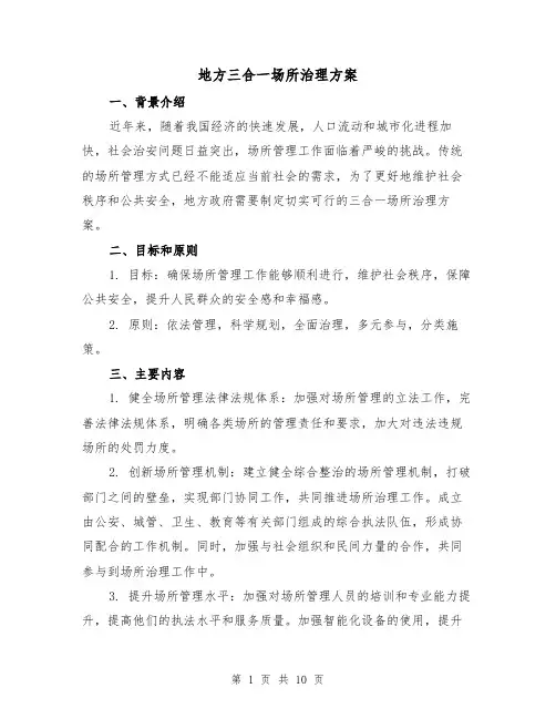 地方三合一场所治理方案(三篇)