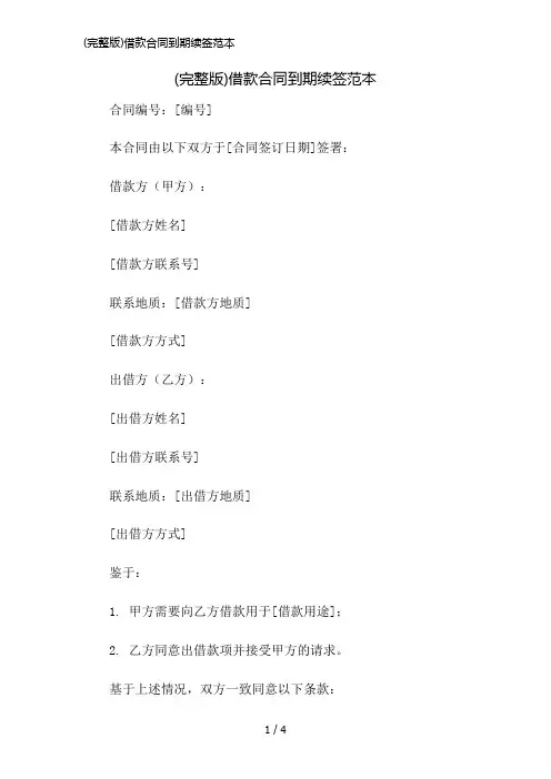 (完整版)借款合同到期续签范本简版修正