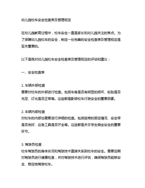 幼儿园校车安全检查表及管理规定