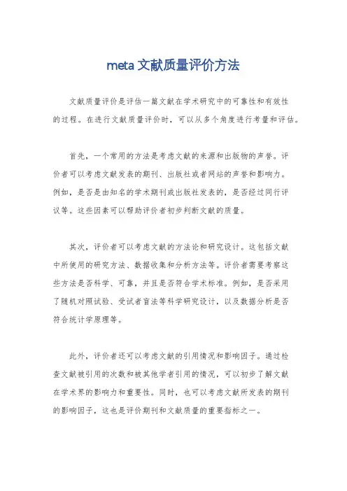 meta文献质量评价方法