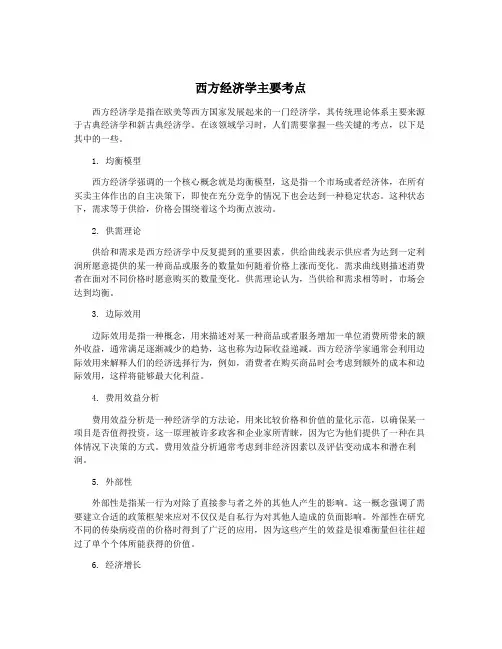 西方经济学主要考点