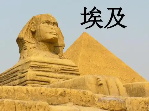 高中地理课件——世界地理之第七节埃和(共19张ppt)